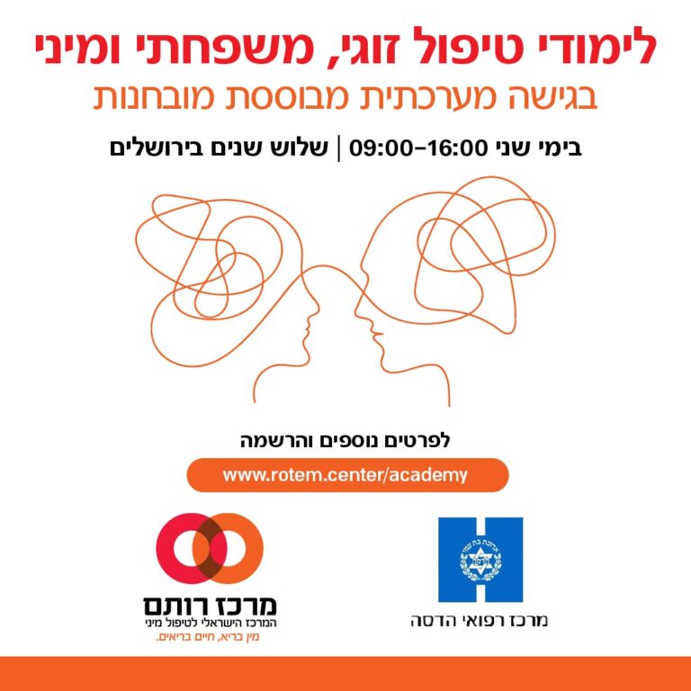 לימודי טיפול זוגי, משפחתי ומיני