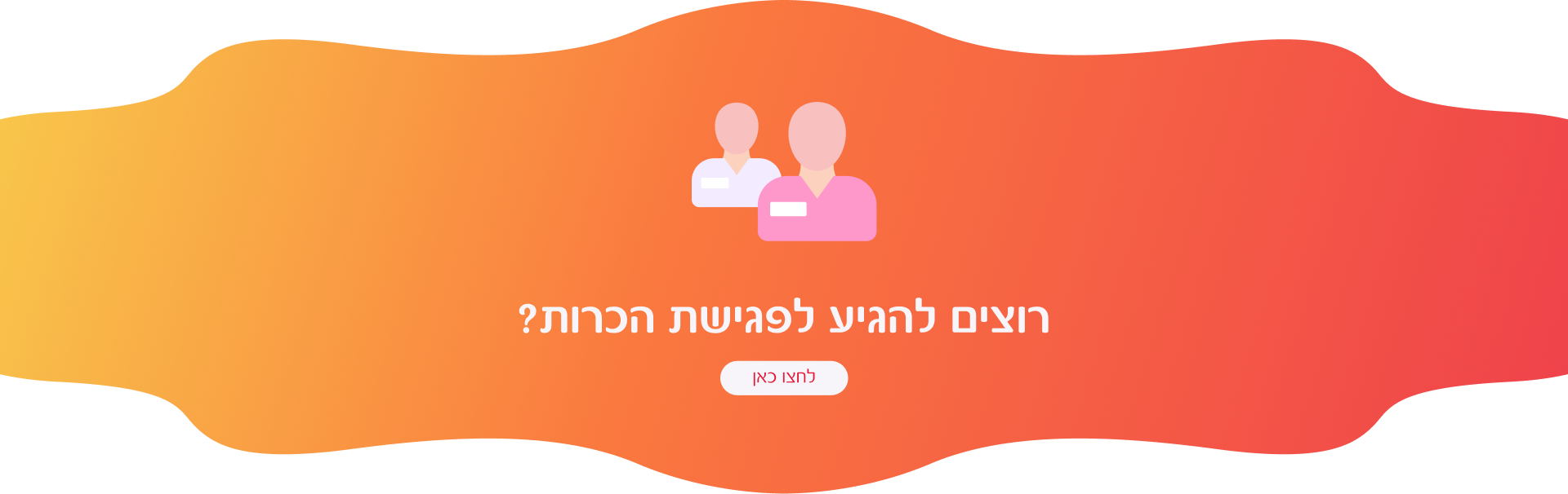 רוצים להגיע לפגישת הכרות?
