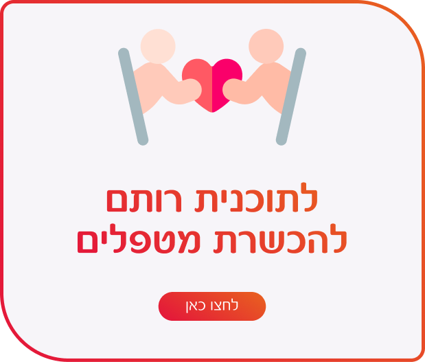 לתוכנית רותם להכשרת מטפלים