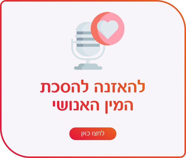 להאזנה להסכת המין האנושי